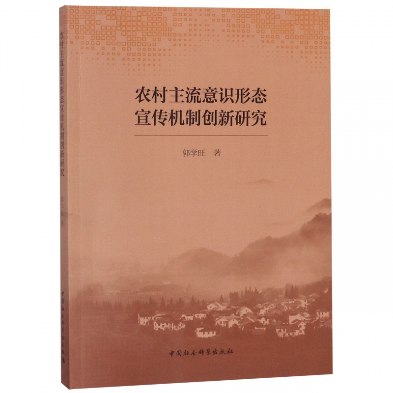 农村主流意识形态宣传机制创新研究