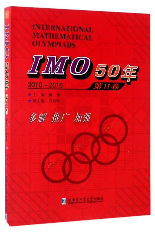 imo50年(2010-2016第11卷)