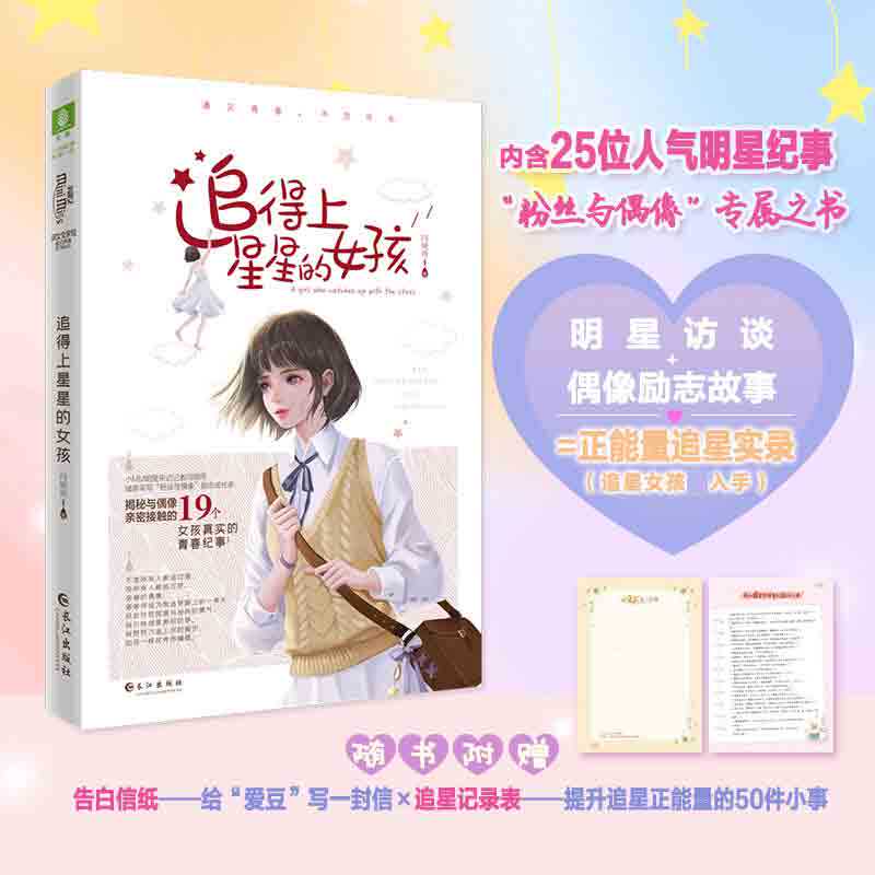 追得上星星的女孩(青春励志成长小说)