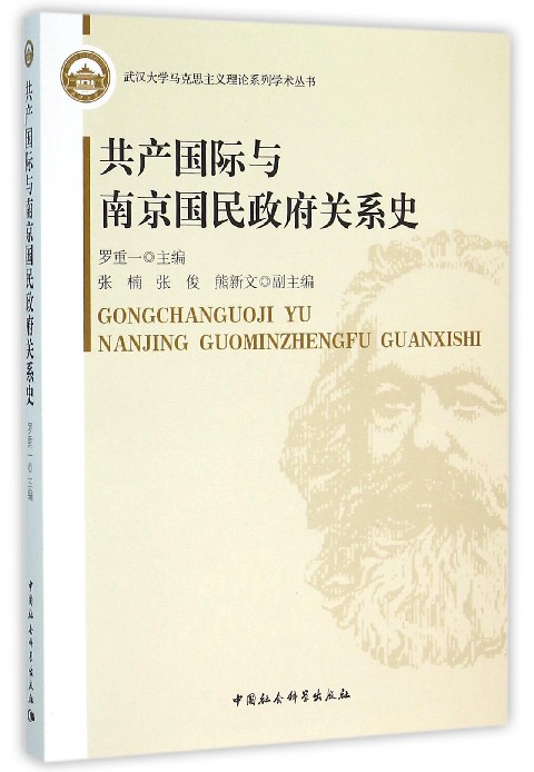 共产国际与南京国民政府关系史/武汉大学马克思主义理论系列 书籍/杂志/报纸 政治理论 原图主图