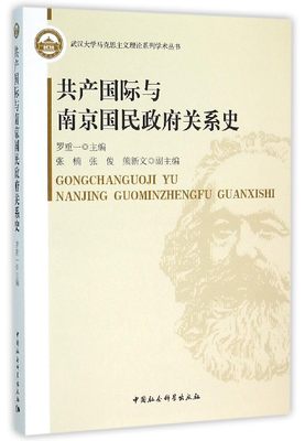 共产国际与南京国民政府关系史/武汉大学马克思主义理论系列