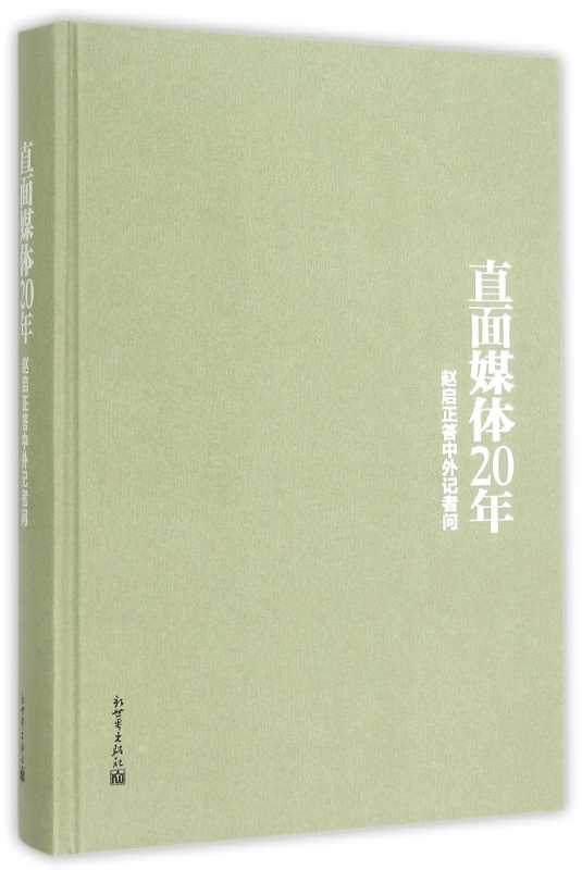 直面媒体20年(赵启正答中外记者问)(精)