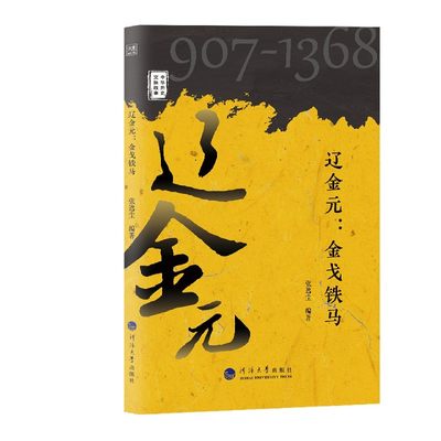 辽金元--金戈铁马(907-1368)/中华历史文脉故事