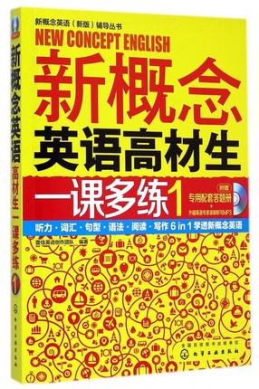 新概念英语高材生一课多练(附光盘及专用答题册1)/新概念