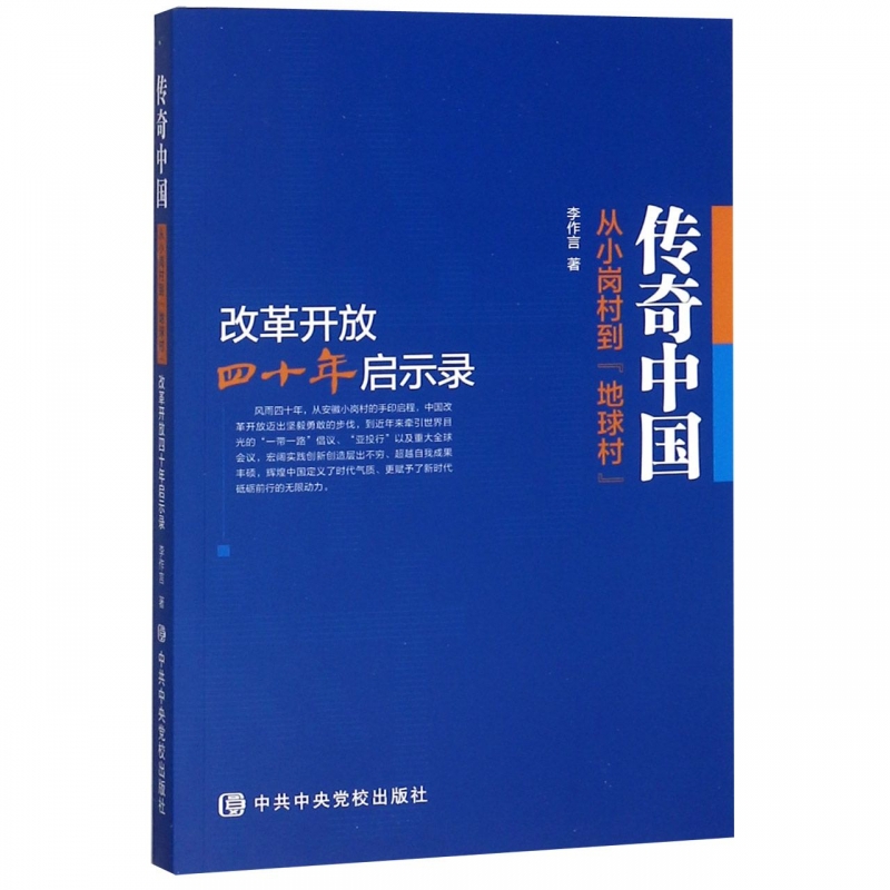 传奇中国(从小岗村到地球村改革开放四十年启示录)