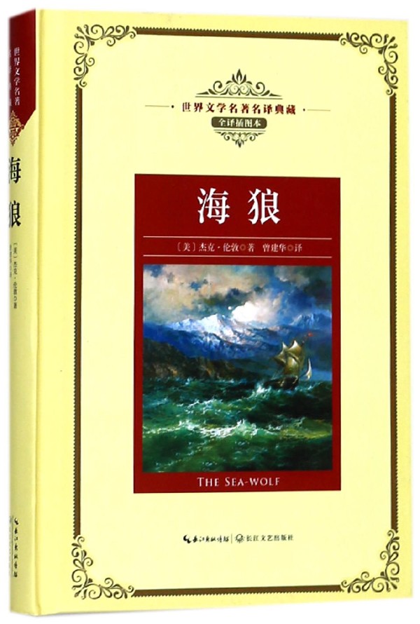 海狼(全译插图本)(精)/世界文学名著名译典藏 书籍/杂志/报纸 世界名著 原图主图