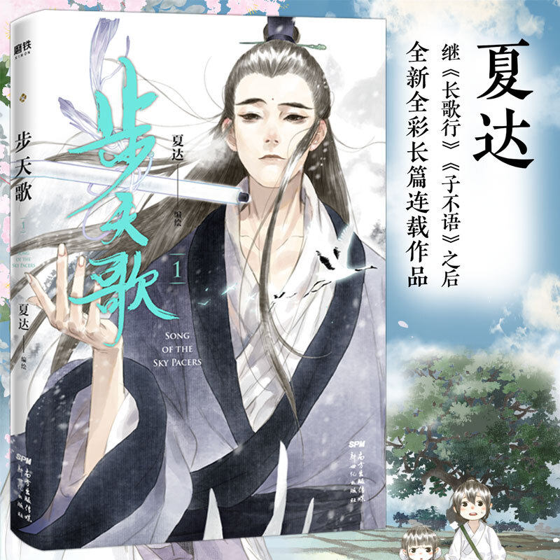 步天歌1夏达著漫画书国漫领军人物夏达继子不语拾遗录长歌行后全新