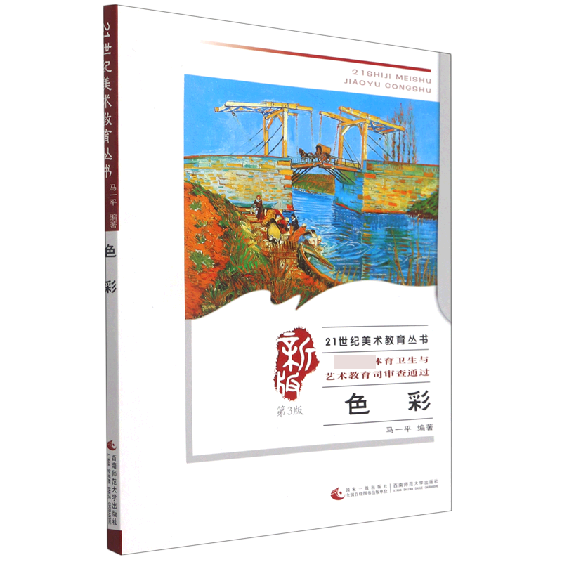 色彩(新版第3版)/21世纪美术教育丛书