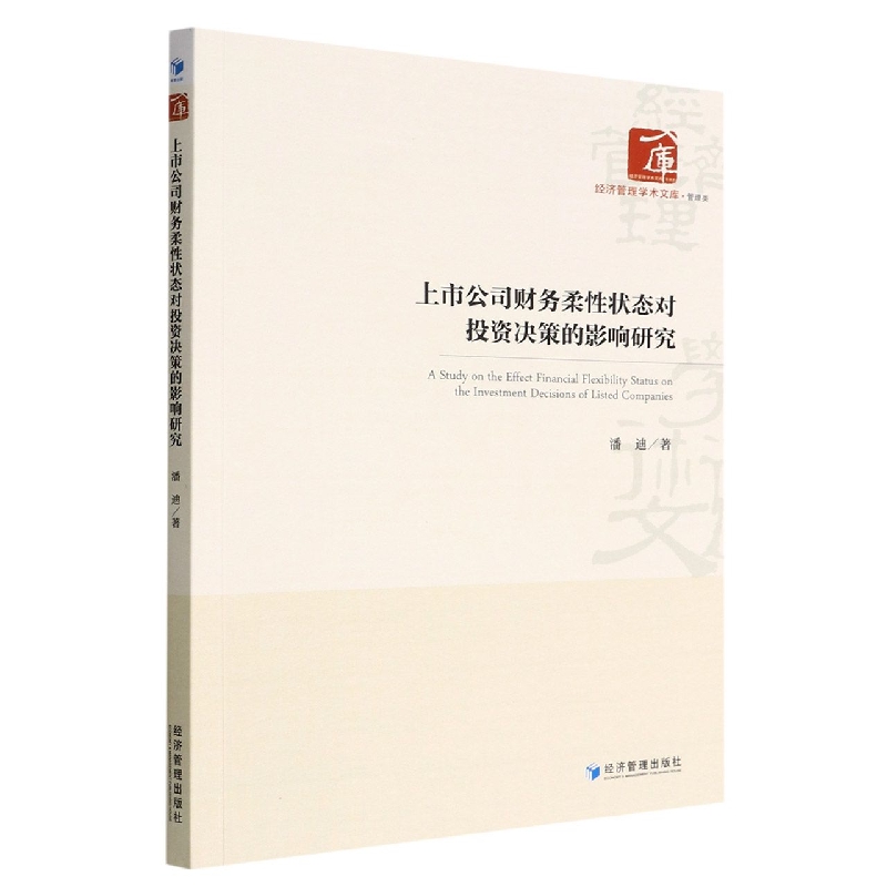 上市公司财务柔性状态对投资决策的影...