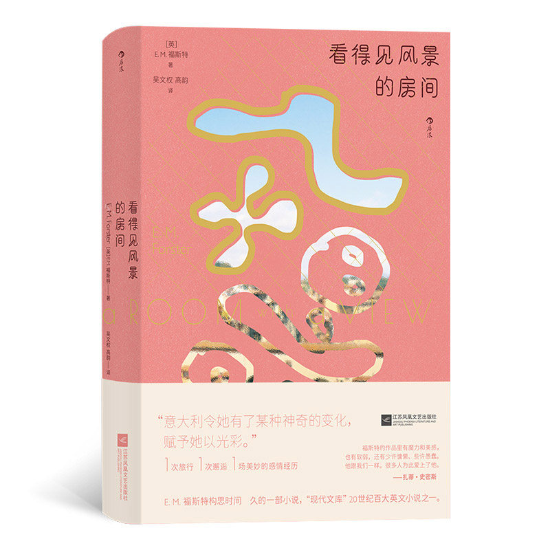 看得见风景的房间 福斯特英国国民作家陪跑诺奖22次村上春