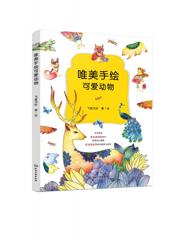 唯美手绘可爱动物