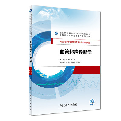 血管超声诊断学(供超声医学专业临床型研究生及专科医师用国