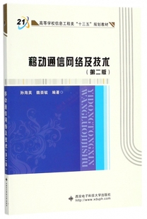 移动通信网络及技术 第2版 高等学校信息工程类十三五规划教