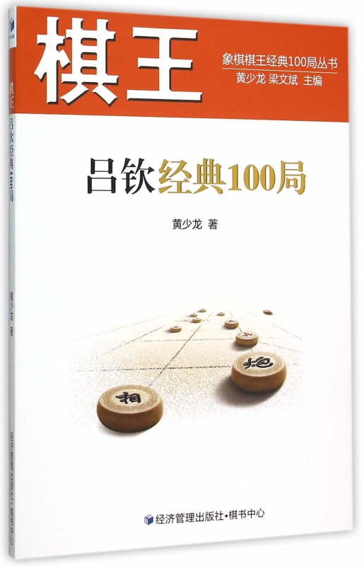 棋王吕钦经典100局/象棋棋王经典100局丛书