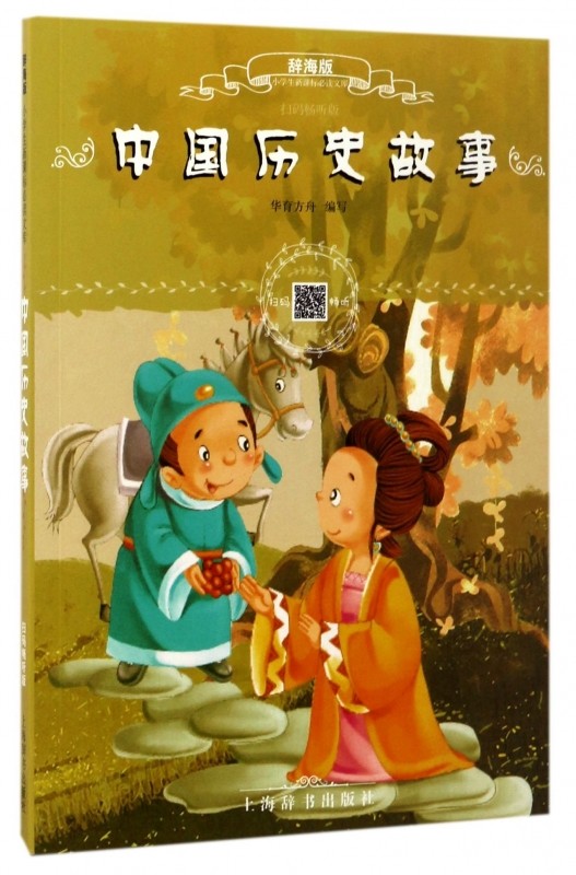 中国历史故事(辞海版扫码畅听版)/小学生**文库