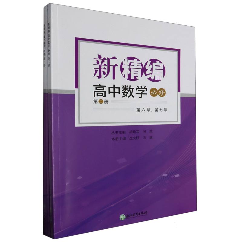 新精编高中数学(必修第2册共3册)