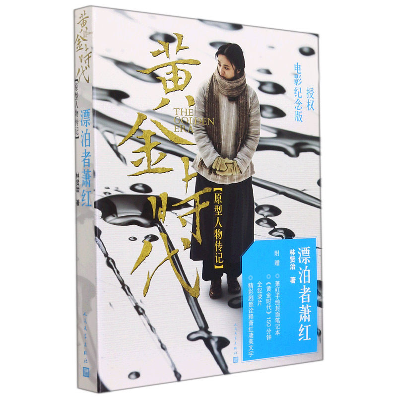 漂泊者萧红(电影特别版)