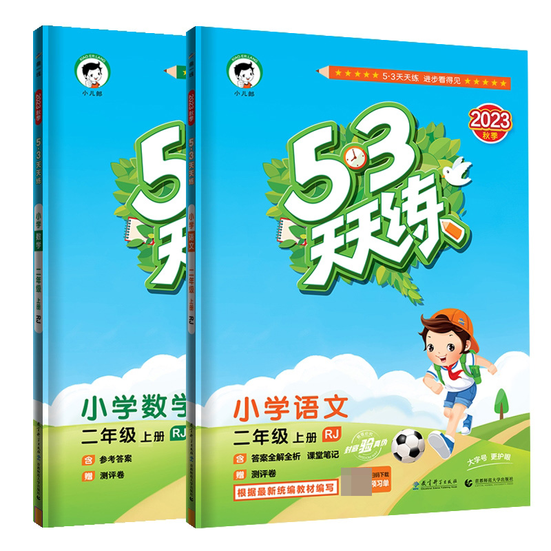 53天天练二年级上册 语文+数学 人教版 共2册 书籍/杂志/报纸 小学教辅 原图主图