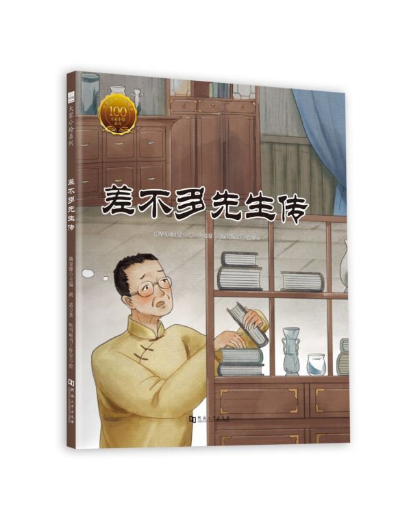 差不多先生传 精装 大家小绘系列 经典传世美文 大家名家