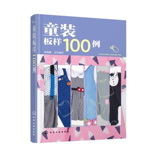 板样100例 童装