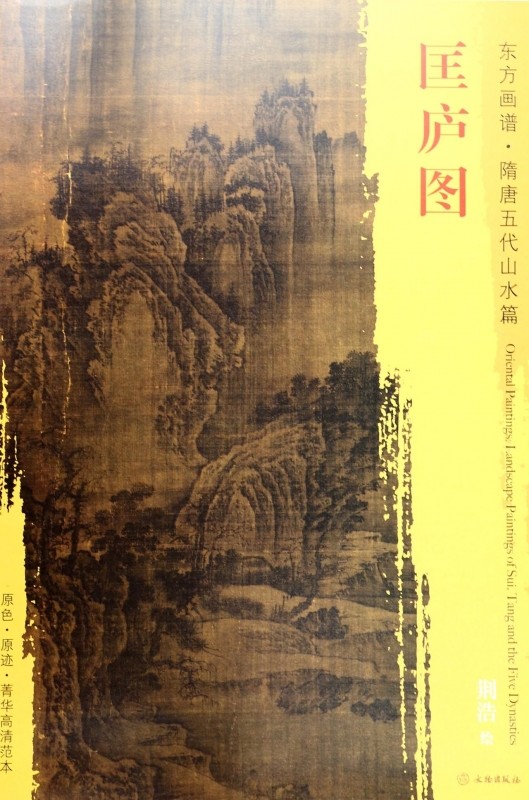 匡庐图/东方画谱