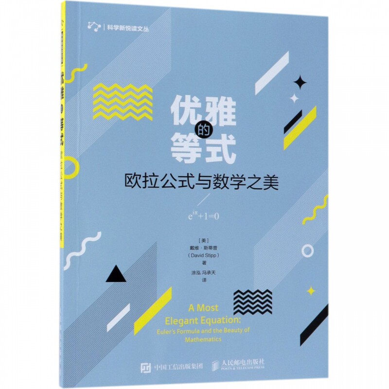 优雅的等式(欧拉公式与数学之美)/科学新悦读文丛