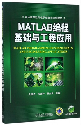 MATLAB编程基础与工程应用(普通高等教育电子信息类规