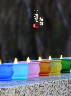 琉璃宝相花烛台佛前供奉摆件佛具