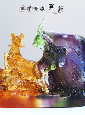 三阳开泰琉璃笔筒摆件居家摆放
