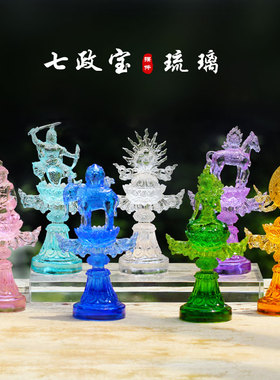 七政宝佛具用品七彩琉璃
