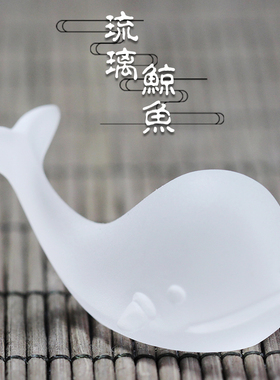 琉璃茶宠小鲸鱼可爱鱼摆件书房茶具精品工艺品茶道配件古法琉璃