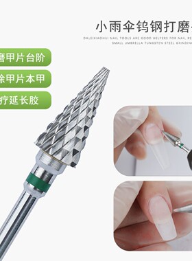 美甲钨钢打磨头小雨伞磨头刻磨卸甲打磨台阶美甲店电动打磨机工具