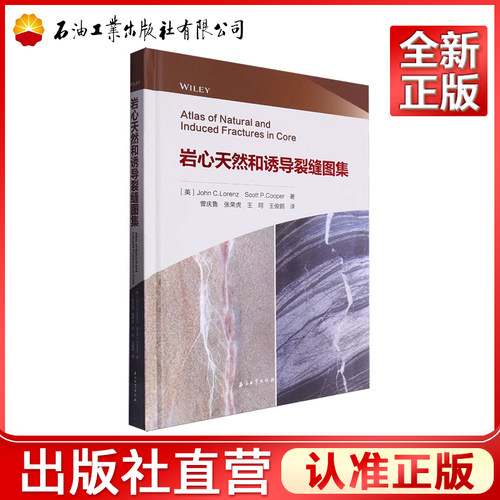 岩心天然和诱导裂缝图集 [美] John，C.Lorenz，[美] Scott，P.Cooper 著，曾庆鲁，张荣虎，王珂 等 译9787518354870