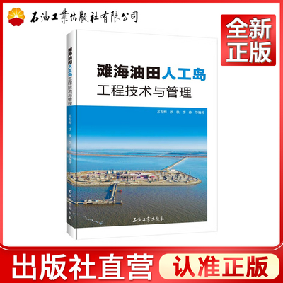 正版 滩海油田人工岛工程技术与管理9787518334650  苏春梅，沙秋，李冰 等 著