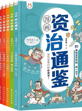 正版漫画资治通鉴全套8册