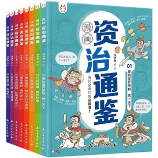 正版漫画资治通鉴全套8册小学生版司马光著洋洋兔孩子读得懂讲透资治通鉴少年版秦始皇汉武帝曹操经典中华历史漫画故事书