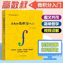 高数叔微积分入门【附讲解视频】 孙硕 乔木函数高等数学入门微积分学同步辅导讲义高中生考研大学教材习题讲解基础教程技巧书籍