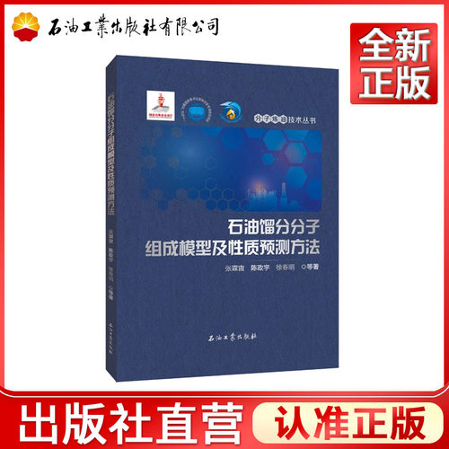石油馏分分子组成模型及性质预测方法  9787518372782  张霖宙、陈政宇、徐春明等 分子炼油技术丛书