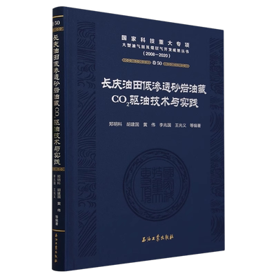 长庆油田低渗透砂岩油藏CO2驱油技术与实践(2008-2020)(精)郑明科，胡建国，黄伟，李兆国，王光义 编 国家科技重大专项大型油气