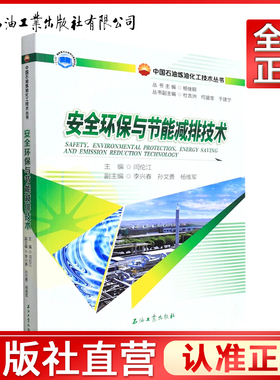 安全环保与节能减排技术 9787518349807 闫伦江中国石油炼油化工技术丛书