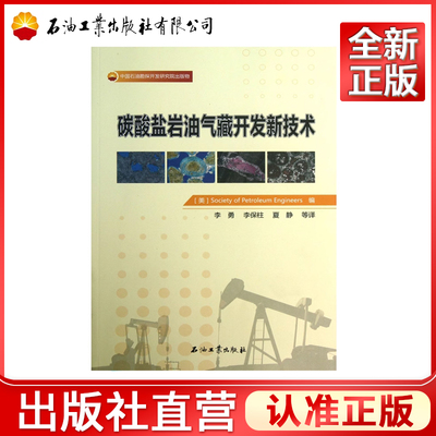 碳酸盐岩油气藏开发新技术 [美] Society of Petroleum Engineers 编 9787502195748