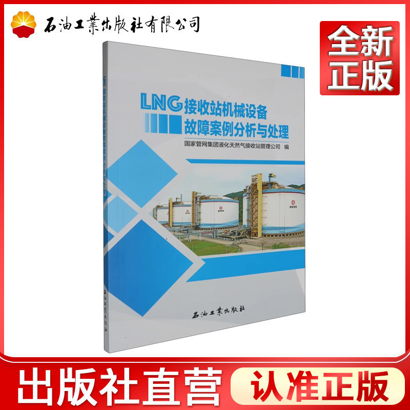 LNG接收站机械设备故障案例分析与处理  国家管网集团液化天然气接收站管理公司 编    9787518367207