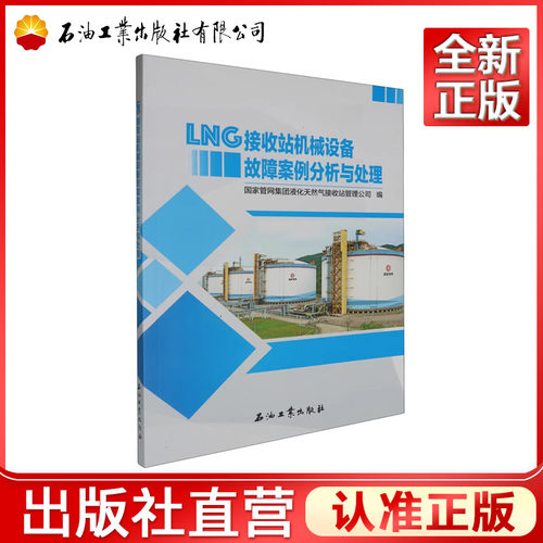 LNG接收站机械设备故障案例分析与处理  国家管网集团液化天然气接收站管理公司 编    9787518367207