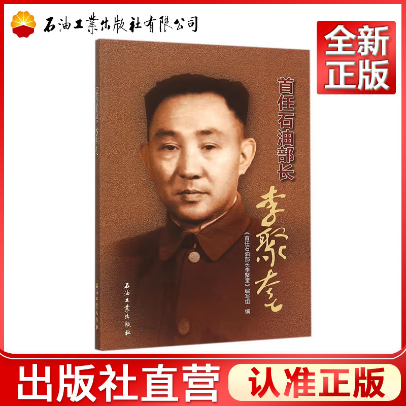 图说石油人物 首任石油部长李聚奎/《首任石油部长李聚奎》编写组 编/石油工业出版社