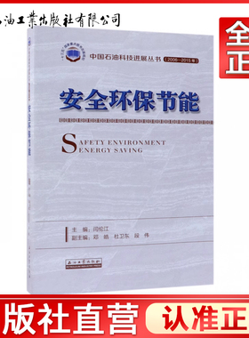 安全环保节能/中国石油科技进展丛书(2006-2015年) 闫伦江 著9787518330126