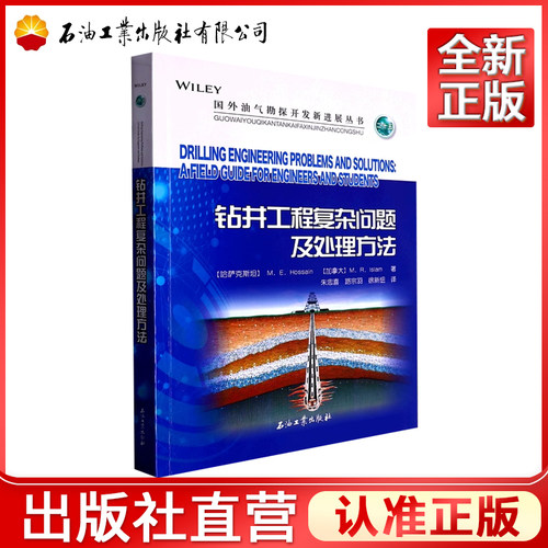 钻井工程复杂问题及处理方法/国外油气勘探开发新进展丛书 [哈萨克斯坦] M.E.侯赛因，[加拿大] M.R.伊斯兰 著
