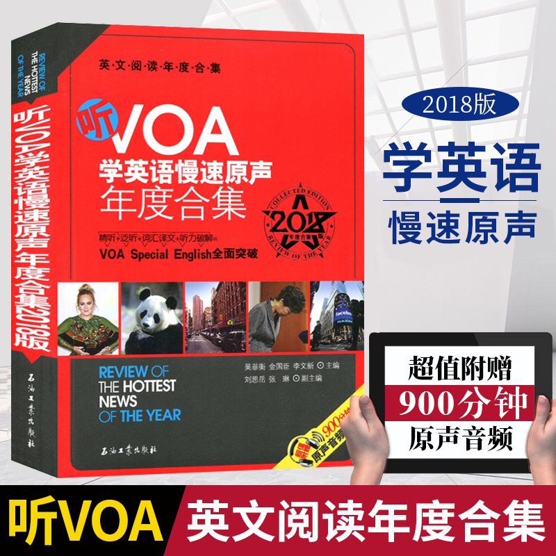 听VOA学英语慢速原声年度合集(2018版年度合集英文阅读年度合集)石油工业出版社