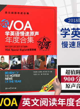 听VOA学英语慢速原声年度合集(2018版年度合集英文阅读年度合集) 石油工业出版社