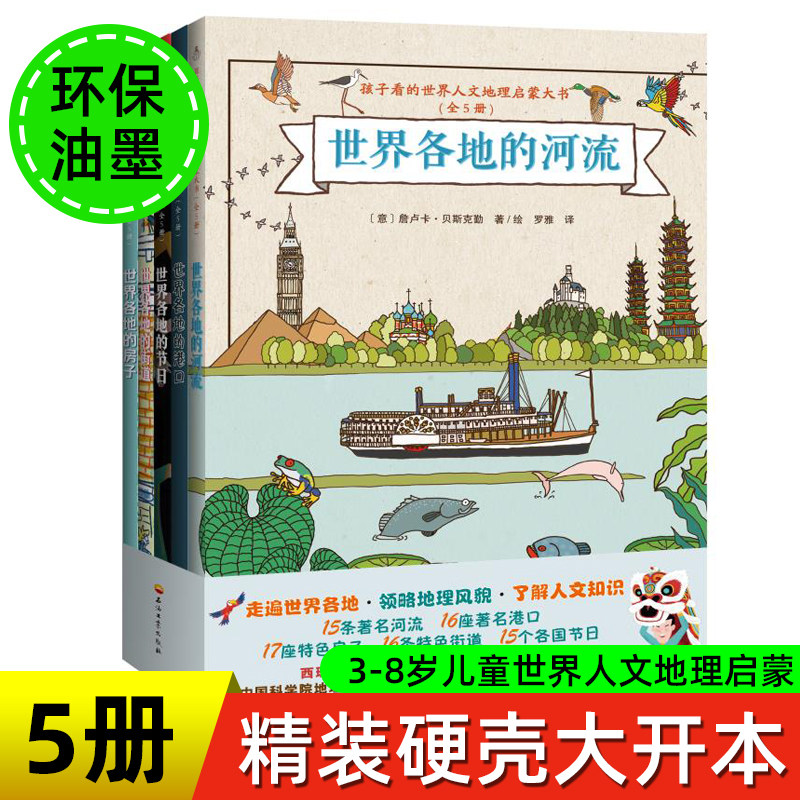孩子看的世界人文地理启蒙大书（全5册）世界各地的河流港口街道 少儿科普大百科全书 3-6-8岁儿童世界地理知识地图启蒙认知科普