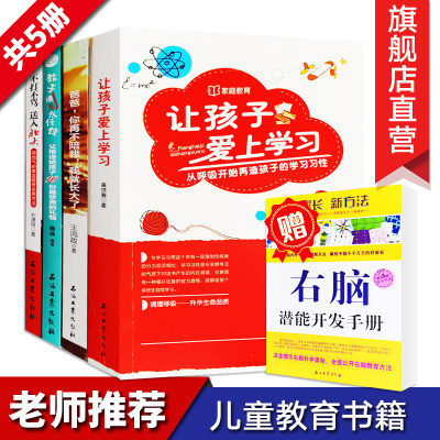 家庭教育书籍 全5册 儿童子女教育 正面管教育儿百科全书让孩子爱上学习教子请别太任性父子女右脑潜能开发父母与子女相处